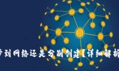 TP钱包：同步到网络还是分别创建？详细解析与使