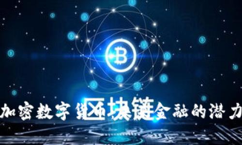 : 乐吉加密数字货币：未来金融的潜力与挑战