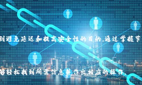   如何有效删除TP钱包节点的详细攻略 / 
 guanjianci TP钱包, 节点删除, 钱包管理, 区块链技术 /guanjianci 

### 内容主体大纲

1. **引言**
   - 简介TP钱包及其功能
   - 介绍节点的概念

2. **TP钱包节点的作用**
   - 节点在TP钱包中的功能
   - 为什么需要管理节点

3. **删除TP钱包节点的步骤**
   - 第一步：备份钱包
   - 第二步：打开TP钱包
   - 第三步：查找节点设置
   - 第四步：选择并删除节点

4. **删除节点后的影响**
   - 节点删除后对钱包的影响
   - 如何恢复节点

5. **常见问题及故障排除**
   - 问题一：删除节点后钱包无法打开
   - 问题二：节点未能成功删除
   - 问题三：如何恢复误删的节点
   - 问题四：钱包的安全性如何保证
   - 问题五：如何回归默认节点
   - 问题六：删除节点后对资产的影响

6. **结论**
   - 总结TP钱包节点管理的重要性
   - 提示用户定期管理和维护钱包

---

### 引言

TP钱包是一款极受欢迎的区块链钱包，旨在为用户提供安全便捷的加密货币管理体验。在使用TP钱包的过程中，用户可能会遇到与节点管理相关的问题。节点是TP钱包连接区块链网络的重要组成部分，其健康与否直接影响到钱包的功能与性能。

在本文中，我们将深入探讨如何有效地删除TP钱包中的节点，确保用户能够在保障安全的前提下，自身的使用体验。

### TP钱包节点的作用

节点是TP钱包进行网络连接和交易的桥梁。每个节点都可以看作是一个区块链网络的参与者，它承担着为用户提供数据、确认交易等任务。了解节点的作用能够帮助用户更好地管理其钱包，确保在需要时能够顺利进行交易。

管理节点的原因主要有以下几点：

1. 提升交易效率：不稳定的节点可能导致交易延迟，而定期管理节点可以确保用户连接到最佳的节点。
2. 增强安全性：有些节点可能会受到攻击，定期检查和更换节点可以提高钱包安全性。
3. 适应网络变化：区块链网络在不断发展，节点的表现也会随之变化，适时调整能够保持良好的用户体验。

### 删除TP钱包节点的步骤

#### 第一步：备份钱包

在进行任何节点操作之前，确保您已备份好自己的钱包。备份的目的是确保您的资产在操作中不丢失。

#### 第二步：打开TP钱包

打开您的TP钱包应用，确保你的网络连接良好，以及你已登录到你的钱包账户。

#### 第三步：查找节点设置

在TP钱包的主界面，寻找“设置”或“节点”选项，通常在菜单栏或用户个人主页中可以找到。

#### 第四步：选择并删除节点

选择当前连接的节点，通常会有删除或更换的选项。点击删除，并确认操作。

### 删除节点后的影响

删除节点后，TP钱包会尝试连接到其他可用节点。一些情况下，用户可能会发现钱包的加载速度有所提高，但也可能会出现短暂的交易延迟。在此过程中，如果您遇到问题，可以通过重新连接或切换回默认节点来解决。

为了确保钱包的流畅使用，建议用户定期检查和更新节点，以适应网络的变化。

### 常见问题及故障排除

#### 问题一：删除节点后钱包无法打开

在删除节点后，有时用户可能会遇到钱包无法打开的问题。这通常是因为连接了不稳定或不可靠的节点导致的。用户可以尝试切换回默认节点，或者手动连接到其他稳定的节点来解决此问题。

首先，检查网络连接是否正常。接着，回到TP钱包的节点设置中，查看当前连接的节点列表，选择一个推荐或者默认节点进行连接。如果打开后仍无响应，请尝试重启应用。

#### 问题二：节点未能成功删除

如果在尝试删除节点时出现错误，请检查您是否拥有删除权限。某些版本的TP钱包可能在设置上有不同的权限配置。

如果确认有权限但仍无法删除，请尝试更新您的TP钱包版本，更新后重试删除操作。此外，可以联系TP钱包的官方支持获取进一步的帮助。

#### 问题三：如何恢复误删的节点

有时用户在操作中可能误删了关键节点。通常情况下，恢复节点的步骤如下：

1. 打开TP钱包。
2. 进入节点设置页，点击“添加节点”或“恢复节点”。
3. 输入节点的相关信息，确认无误后进行添加。

如果您不记得节点的信息，可以在TP钱包的官方网站或社区获取相关的节点信息。

#### 问题四：钱包的安全性如何保证

在管理TP钱包节点时，保证安全性是非常重要的。以下是一些保证钱包安全的方法：

1. 定期更新TP钱包至最新版本。
2. 只连接官方推荐的节点，避免连接不明来源的节点。
3. 开启双重验证，进一步提高安全层级。
4. 备份钱包信息，定期更换密码，保持良好的安全习惯。

#### 问题五：如何回归默认节点

如果由于节点更换导致钱包出现问题，可以选择恢复至默认节点。具体步骤如下：

1. 进入TP钱包的设置页面。
2. 找到节点管理选项，通常会有“恢复默认设置”或“切换到默认节点”的按钮。
3. 点击后确认。

这样系统会自动为您连接到默认节点，通常是最稳定的节点。

#### 问题六：删除节点后对资产的影响

删除节点通常不会影响您的资产，只会影响您与区块链网络的互动。有时用户可能由于节点问题，导致无法实时查询资产情况。但在删除节点后，连接到新节点不会影响您在钱包中的资产。

务必注意保证钱包的安全，切勿在不安全的网络环境下操作。

### 结论

TP钱包的节点管理是确保用户良好体验的关键环节。用户应定期管理和维护自己的钱包节点，以达到避免延迟和提高安全性的目的。通过掌握节点删除和管理的技巧，用户能够更好地使用TP钱包，保障自己的资金安全与使用便捷。

--- 

上述内容提供了关于TP钱包节点删除的详尽指南及常见问题的解答，通过这样的结构设计，用户能够轻松找到所需信息并作出相应的操作。