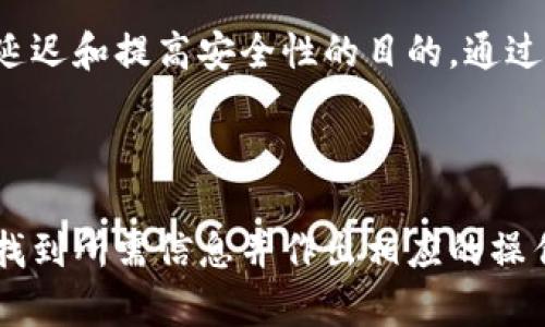   如何有效删除TP钱包节点的详细攻略 / 
 guanjianci TP钱包, 节点删除, 钱包管理, 区块链技术 /guanjianci 

### 内容主体大纲

1. **引言**
   - 简介TP钱包及其功能
   - 介绍节点的概念

2. **TP钱包节点的作用**
   - 节点在TP钱包中的功能
   - 为什么需要管理节点

3. **删除TP钱包节点的步骤**
   - 第一步：备份钱包
   - 第二步：打开TP钱包
   - 第三步：查找节点设置
   - 第四步：选择并删除节点

4. **删除节点后的影响**
   - 节点删除后对钱包的影响
   - 如何恢复节点

5. **常见问题及故障排除**
   - 问题一：删除节点后钱包无法打开
   - 问题二：节点未能成功删除
   - 问题三：如何恢复误删的节点
   - 问题四：钱包的安全性如何保证
   - 问题五：如何回归默认节点
   - 问题六：删除节点后对资产的影响

6. **结论**
   - 总结TP钱包节点管理的重要性
   - 提示用户定期管理和维护钱包

---

### 引言

TP钱包是一款极受欢迎的区块链钱包，旨在为用户提供安全便捷的加密货币管理体验。在使用TP钱包的过程中，用户可能会遇到与节点管理相关的问题。节点是TP钱包连接区块链网络的重要组成部分，其健康与否直接影响到钱包的功能与性能。

在本文中，我们将深入探讨如何有效地删除TP钱包中的节点，确保用户能够在保障安全的前提下，自身的使用体验。

### TP钱包节点的作用

节点是TP钱包进行网络连接和交易的桥梁。每个节点都可以看作是一个区块链网络的参与者，它承担着为用户提供数据、确认交易等任务。了解节点的作用能够帮助用户更好地管理其钱包，确保在需要时能够顺利进行交易。

管理节点的原因主要有以下几点：

1. 提升交易效率：不稳定的节点可能导致交易延迟，而定期管理节点可以确保用户连接到最佳的节点。
2. 增强安全性：有些节点可能会受到攻击，定期检查和更换节点可以提高钱包安全性。
3. 适应网络变化：区块链网络在不断发展，节点的表现也会随之变化，适时调整能够保持良好的用户体验。

### 删除TP钱包节点的步骤

#### 第一步：备份钱包

在进行任何节点操作之前，确保您已备份好自己的钱包。备份的目的是确保您的资产在操作中不丢失。

#### 第二步：打开TP钱包

打开您的TP钱包应用，确保你的网络连接良好，以及你已登录到你的钱包账户。

#### 第三步：查找节点设置

在TP钱包的主界面，寻找“设置”或“节点”选项，通常在菜单栏或用户个人主页中可以找到。

#### 第四步：选择并删除节点

选择当前连接的节点，通常会有删除或更换的选项。点击删除，并确认操作。

### 删除节点后的影响

删除节点后，TP钱包会尝试连接到其他可用节点。一些情况下，用户可能会发现钱包的加载速度有所提高，但也可能会出现短暂的交易延迟。在此过程中，如果您遇到问题，可以通过重新连接或切换回默认节点来解决。

为了确保钱包的流畅使用，建议用户定期检查和更新节点，以适应网络的变化。

### 常见问题及故障排除

#### 问题一：删除节点后钱包无法打开

在删除节点后，有时用户可能会遇到钱包无法打开的问题。这通常是因为连接了不稳定或不可靠的节点导致的。用户可以尝试切换回默认节点，或者手动连接到其他稳定的节点来解决此问题。

首先，检查网络连接是否正常。接着，回到TP钱包的节点设置中，查看当前连接的节点列表，选择一个推荐或者默认节点进行连接。如果打开后仍无响应，请尝试重启应用。

#### 问题二：节点未能成功删除

如果在尝试删除节点时出现错误，请检查您是否拥有删除权限。某些版本的TP钱包可能在设置上有不同的权限配置。

如果确认有权限但仍无法删除，请尝试更新您的TP钱包版本，更新后重试删除操作。此外，可以联系TP钱包的官方支持获取进一步的帮助。

#### 问题三：如何恢复误删的节点

有时用户在操作中可能误删了关键节点。通常情况下，恢复节点的步骤如下：

1. 打开TP钱包。
2. 进入节点设置页，点击“添加节点”或“恢复节点”。
3. 输入节点的相关信息，确认无误后进行添加。

如果您不记得节点的信息，可以在TP钱包的官方网站或社区获取相关的节点信息。

#### 问题四：钱包的安全性如何保证

在管理TP钱包节点时，保证安全性是非常重要的。以下是一些保证钱包安全的方法：

1. 定期更新TP钱包至最新版本。
2. 只连接官方推荐的节点，避免连接不明来源的节点。
3. 开启双重验证，进一步提高安全层级。
4. 备份钱包信息，定期更换密码，保持良好的安全习惯。

#### 问题五：如何回归默认节点

如果由于节点更换导致钱包出现问题，可以选择恢复至默认节点。具体步骤如下：

1. 进入TP钱包的设置页面。
2. 找到节点管理选项，通常会有“恢复默认设置”或“切换到默认节点”的按钮。
3. 点击后确认。

这样系统会自动为您连接到默认节点，通常是最稳定的节点。

#### 问题六：删除节点后对资产的影响

删除节点通常不会影响您的资产，只会影响您与区块链网络的互动。有时用户可能由于节点问题，导致无法实时查询资产情况。但在删除节点后，连接到新节点不会影响您在钱包中的资产。

务必注意保证钱包的安全，切勿在不安全的网络环境下操作。

### 结论

TP钱包的节点管理是确保用户良好体验的关键环节。用户应定期管理和维护自己的钱包节点，以达到避免延迟和提高安全性的目的。通过掌握节点删除和管理的技巧，用户能够更好地使用TP钱包，保障自己的资金安全与使用便捷。

--- 

上述内容提供了关于TP钱包节点删除的详尽指南及常见问题的解答，通过这样的结构设计，用户能够轻松找到所需信息并作出相应的操作。