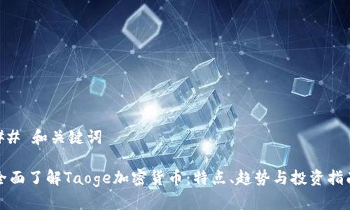 ## 和关键词

全面了解Taoge加密货币：特点、趋势与投资指南