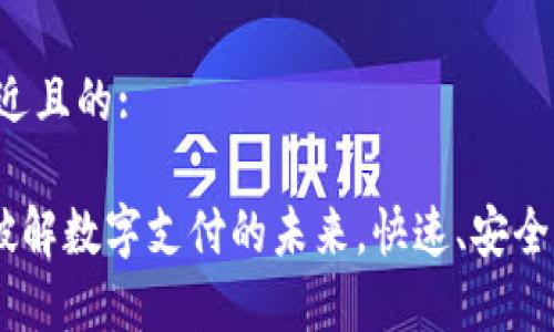 思考一个接近且的:

UPay钱包：破解数字支付的未来，快速、安全、便捷的选择