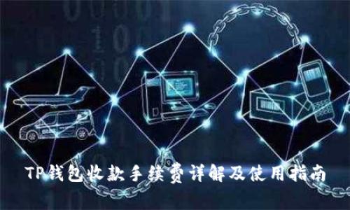 TP钱包收款手续费详解及使用指南