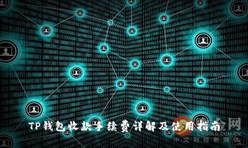 TP钱包收款手续费详解及使用指南