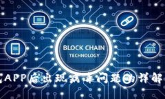 下载TP钱包APP后出现病毒问题的详解与解决方案