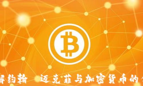 
深入了解约翰·迈克菲与加密货币的传奇人生