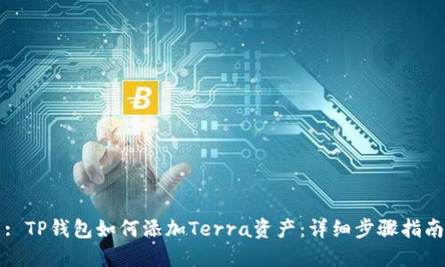 : TP钱包如何添加Terra资产:详细步骤指南