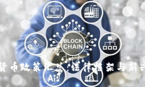 全球加密货币政策汇总：法律框架与新兴趋势分析