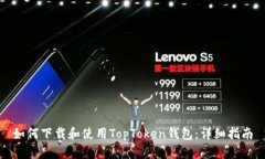 如何下载和使用TopToken钱包：详细指南