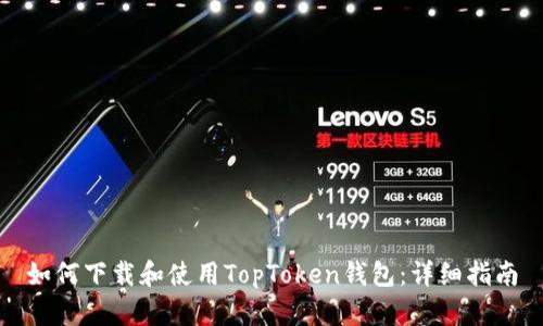 如何下载和使用TopToken钱包:详细指南