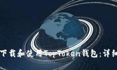 如何下载和使用TopToken钱包：详细指南