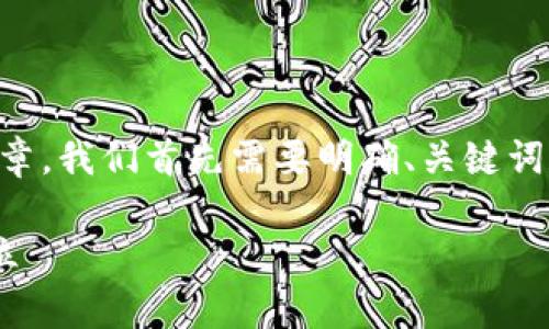 要写一篇关于“加密货币是否属于股权”的讨论文章，我们首先需要明确、关键词和大纲，然后再逐步扩展内容。以下是详细的构架：

加密货币是否属于股权？解析数字资产的法律地位