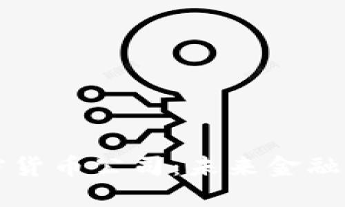 央行加密货币公司：未来金融的新动力