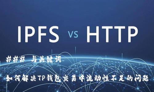 ### 与关键词

如何解决TP钱包交易中流动性不足的问题