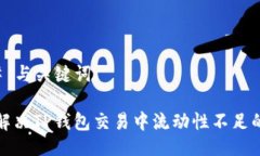 ### 与关键词如何解决TP钱包交易中流动性不足的