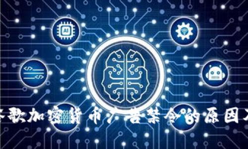 探讨谷歌加密货币广告禁令的原因及影响