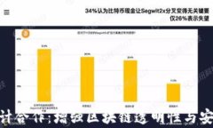 加密货币审计合作：增强