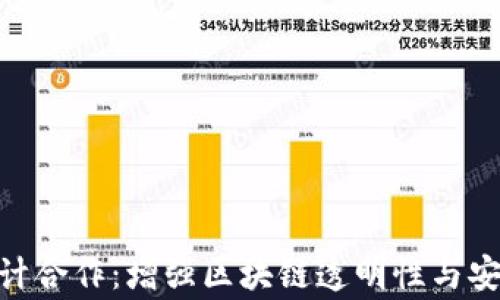 
加密货币审计合作：增强区块链透明性与安全性的关键