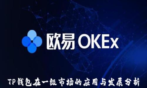 
TP钱包在一级市场的应用与发展分析