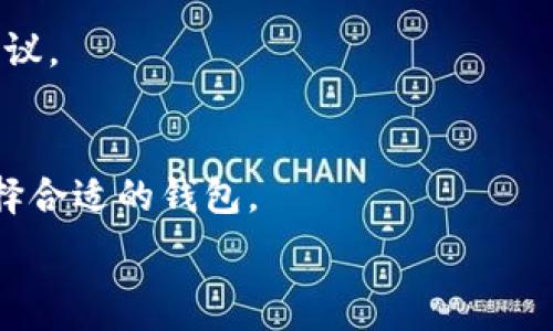   
baiotiTP钱包下载链接：如何轻松获取和使用TP钱包？/baioti  

关键词  
TP钱包, 钱包下载, 数字货币, 加密资产/guanjianci  

内容主体大纲  
1. 引言  
   - 数字货币的兴起  
   - TP钱包的简介  
2. TP钱包的特点和优势  
   - 安全性  
   - 用户友好性  
   - 多元化支持的数字资产  
3. 如何下载TP钱包  
   - 官方下载链接的查找  
   - 安装步骤  
4. TP钱包的使用指南  
   - 创建账户  
   - 添加数字资产  
   - 转账与收款操作  
5. TP钱包的安全性  
   - 私钥和助记词的重要性  
   - 如何保持TP钱包的安全  
6. 常见问题解答  
   - 如何恢复丢失的TP钱包？  
   - TP钱包支持哪些数字货币？  
   - 如何提高TP钱包的安全性？  
   - TP钱包交易费用解析  
   - TP钱包的技术支持和社区资源  
   - 与其他钱包的比较  

---

## 内容主体

### 1. 引言  
近年来，随着比特币、以太坊等数字货币的迅速崛起，越来越多的人开始关注并参与到数字货币的投资和交易中。而在这一过程中，安全可靠的钱包显得尤为重要。TP钱包作为一款流行的数字货币钱包，因其多功能和用户友好的设计而受到用户青睐。本文将详细介绍TP钱包的下载与使用方法，帮助用户轻松管理数字资产。

### 2. TP钱包的特点和优势  
TP钱包不仅仅是一个存储数字货币的工具，更是一个集成了多种功能的平台。作为用户，在选择钱包时应关注其安全性、易用性和支持的数字资产种类。  
#### 2.1 安全性  
TP钱包采用多重加密技术，确保用户的资产安全。此外，TP钱包支持私钥本地存储，用户可以完全控制自己的数字资产。  

#### 2.2 用户友好性  
TP钱包界面设计简洁，功能布局合理，非常适合新手使用。即便是没有任何技术背景的用户，也能在短时间内上手使用。  

#### 2.3 多元化支持的数字资产  
TP钱包支持多种主流数字货币，如比特币、以太坊、莱特币等，用户可以在一个钱包中管理多个币种，方便快捷。  

### 3. 如何下载TP钱包  
下载TP钱包的步骤相对简单，用户只需访问官方网站，按照指示进行下载即可。以下是详细步骤：  
#### 3.1 官方下载链接的查找  
用户可以通过搜索引擎搜索“TP钱包官网”，以确保下载到最新版本。在官网上，会有清晰的下载链接供用户选择。  

#### 3.2 安装步骤  
ul  
li下载完成后，用户需双击安装文件，按照提示完成安装。/li  
li安装完成后，打开TP钱包应用，用户可以根据提示创建新账户或导入现有账户。/li  
/ul  

### 4. TP钱包的使用指南  
成功下载并安装TP钱包后，用户可以开始进行数字资产管理。下面将详细介绍TP钱包的使用方法。  
#### 4.1 创建账户  
在打开TP钱包后，用户需要选择“创建新账户”选项。根据提示输入所需信息，并妥善保管生成的助记词，以便于未来的恢复。  

#### 4.2 添加数字资产  
用户可以通过“资产管理”选项添加不同的数字货币。只需输入相应地址，公式化转账操作即可。  

#### 4.3 转账与收款操作  
TP钱包支持用户进行数字货币的转账和收款。用户只需输入对方的数字钱包地址，并按照提示完成转账操作即可。  

### 5. TP钱包的安全性  
安全性是使用数字资产钱包时用户最关心的问题。TP钱包在这一方面做了很多努力。  
#### 5.1 私钥和助记词的重要性  
用户在创建钱包账户时，系统会生成一组独特的私钥和助记词，用户需妥善保管。如果助记词丢失，用户将无法恢复账户，导致资产损失。  

#### 5.2 如何保持TP钱包的安全  
ul  
li定期更新TP钱包至最新版，确保使用最新的安全补丁。/li  
li启用双重认证，增加账户的安全保护。/li  
li避免在公共网络下使用TP钱包，减少泄露风险。/li  
/ul  

### 6. 常见问题解答  
在使用TP钱包时，用户可能会遇到一些常见问题，以下是针对这些问题的详细解答。  

#### 6.1 如何恢复丢失的TP钱包？  
如果用户丢失了TP钱包的访问权限，可以通过助记词进行恢复。在钱包登录界面，选择“恢复钱包”，然后输入助记词，按照步骤完成恢复。  

#### 6.2 TP钱包支持哪些数字货币？  
TP钱包支持主流的多种数字货币，包括比特币、以太坊、莱特币等，用户可以通过设定优先级进行管理。  

#### 6.3 如何提高TP钱包的安全性？  
用户可通过启用交易通知、设置复杂密码和定期备份助记词等方式提高安全性，避免不必要的损失。  

#### 6.4 TP钱包交易费用解析  
TP钱包在进行转账和交易时，会收取一定的交易费用。用户在交易时需注意费用的变化，以选择最佳交易时机。  

#### 6.5 TP钱包的技术支持和社区资源  
TP钱包拥有完善的技术支持团队，如果用户在使用过程中遇到问题，可以通过官网联系到客服。同时，TP钱包的用户社区也可以提供很多帮助和建议。  

#### 6.6 与其他钱包的比较  
TP钱包相较于其他数字货币钱包在安全性、用户界面和功能方面均有自身的优势，适合新手和资深用户使用。用户可以根据自己的实际需求来选择合适的钱包。  

通过以上内容，用户应能全面了解TP钱包的下载、使用及安全措施，为数字资产的管理与投资提供有力的支持。