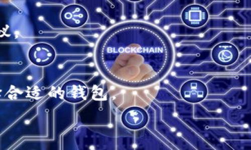   
baiotiTP钱包下载链接：如何轻松获取和使用TP钱包？/baioti  

关键词  
TP钱包, 钱包下载, 数字货币, 加密资产/guanjianci  

内容主体大纲  
1. 引言  
   - 数字货币的兴起  
   - TP钱包的简介  
2. TP钱包的特点和优势  
   - 安全性  
   - 用户友好性  
   - 多元化支持的数字资产  
3. 如何下载TP钱包  
   - 官方下载链接的查找  
   - 安装步骤  
4. TP钱包的使用指南  
   - 创建账户  
   - 添加数字资产  
   - 转账与收款操作  
5. TP钱包的安全性  
   - 私钥和助记词的重要性  
   - 如何保持TP钱包的安全  
6. 常见问题解答  
   - 如何恢复丢失的TP钱包？  
   - TP钱包支持哪些数字货币？  
   - 如何提高TP钱包的安全性？  
   - TP钱包交易费用解析  
   - TP钱包的技术支持和社区资源  
   - 与其他钱包的比较  

---

## 内容主体

### 1. 引言  
近年来，随着比特币、以太坊等数字货币的迅速崛起，越来越多的人开始关注并参与到数字货币的投资和交易中。而在这一过程中，安全可靠的钱包显得尤为重要。TP钱包作为一款流行的数字货币钱包，因其多功能和用户友好的设计而受到用户青睐。本文将详细介绍TP钱包的下载与使用方法，帮助用户轻松管理数字资产。

### 2. TP钱包的特点和优势  
TP钱包不仅仅是一个存储数字货币的工具，更是一个集成了多种功能的平台。作为用户，在选择钱包时应关注其安全性、易用性和支持的数字资产种类。  
#### 2.1 安全性  
TP钱包采用多重加密技术，确保用户的资产安全。此外，TP钱包支持私钥本地存储，用户可以完全控制自己的数字资产。  

#### 2.2 用户友好性  
TP钱包界面设计简洁，功能布局合理，非常适合新手使用。即便是没有任何技术背景的用户，也能在短时间内上手使用。  

#### 2.3 多元化支持的数字资产  
TP钱包支持多种主流数字货币，如比特币、以太坊、莱特币等，用户可以在一个钱包中管理多个币种，方便快捷。  

### 3. 如何下载TP钱包  
下载TP钱包的步骤相对简单，用户只需访问官方网站，按照指示进行下载即可。以下是详细步骤：  
#### 3.1 官方下载链接的查找  
用户可以通过搜索引擎搜索“TP钱包官网”，以确保下载到最新版本。在官网上，会有清晰的下载链接供用户选择。  

#### 3.2 安装步骤  
ul  
li下载完成后，用户需双击安装文件，按照提示完成安装。/li  
li安装完成后，打开TP钱包应用，用户可以根据提示创建新账户或导入现有账户。/li  
/ul  

### 4. TP钱包的使用指南  
成功下载并安装TP钱包后，用户可以开始进行数字资产管理。下面将详细介绍TP钱包的使用方法。  
#### 4.1 创建账户  
在打开TP钱包后，用户需要选择“创建新账户”选项。根据提示输入所需信息，并妥善保管生成的助记词，以便于未来的恢复。  

#### 4.2 添加数字资产  
用户可以通过“资产管理”选项添加不同的数字货币。只需输入相应地址，公式化转账操作即可。  

#### 4.3 转账与收款操作  
TP钱包支持用户进行数字货币的转账和收款。用户只需输入对方的数字钱包地址，并按照提示完成转账操作即可。  

### 5. TP钱包的安全性  
安全性是使用数字资产钱包时用户最关心的问题。TP钱包在这一方面做了很多努力。  
#### 5.1 私钥和助记词的重要性  
用户在创建钱包账户时，系统会生成一组独特的私钥和助记词，用户需妥善保管。如果助记词丢失，用户将无法恢复账户，导致资产损失。  

#### 5.2 如何保持TP钱包的安全  
ul  
li定期更新TP钱包至最新版，确保使用最新的安全补丁。/li  
li启用双重认证，增加账户的安全保护。/li  
li避免在公共网络下使用TP钱包，减少泄露风险。/li  
/ul  

### 6. 常见问题解答  
在使用TP钱包时，用户可能会遇到一些常见问题，以下是针对这些问题的详细解答。  

#### 6.1 如何恢复丢失的TP钱包？  
如果用户丢失了TP钱包的访问权限，可以通过助记词进行恢复。在钱包登录界面，选择“恢复钱包”，然后输入助记词，按照步骤完成恢复。  

#### 6.2 TP钱包支持哪些数字货币？  
TP钱包支持主流的多种数字货币，包括比特币、以太坊、莱特币等，用户可以通过设定优先级进行管理。  

#### 6.3 如何提高TP钱包的安全性？  
用户可通过启用交易通知、设置复杂密码和定期备份助记词等方式提高安全性，避免不必要的损失。  

#### 6.4 TP钱包交易费用解析  
TP钱包在进行转账和交易时，会收取一定的交易费用。用户在交易时需注意费用的变化，以选择最佳交易时机。  

#### 6.5 TP钱包的技术支持和社区资源  
TP钱包拥有完善的技术支持团队，如果用户在使用过程中遇到问题，可以通过官网联系到客服。同时，TP钱包的用户社区也可以提供很多帮助和建议。  

#### 6.6 与其他钱包的比较  
TP钱包相较于其他数字货币钱包在安全性、用户界面和功能方面均有自身的优势，适合新手和资深用户使用。用户可以根据自己的实际需求来选择合适的钱包。  

通过以上内容，用户应能全面了解TP钱包的下载、使用及安全措施，为数字资产的管理与投资提供有力的支持。