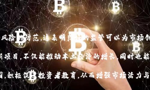 biao香港对加密货币的支持与监管现状分析/biao
香港, 加密货币, 监管, 投资/guanjianci

## 内容主体大纲：

1. 引言
   - 介绍加密货币的背景
   - 香港在全球金融中的地位

2. 香港对加密货币的政策与法律框架
   - 香港证券及期货事务监察委员会(SFC)的角色
   - 虚拟资产服务提供商(VASP)的监管要求
   - 反洗钱法律的适用

3. 加密货币交易所的现状
   - 主流交易所的注册与运营
   - 对初创交易所的支持政策
   - 交易所的合规挑战

4. 香港的加密货币投资环境
   - 投资者教育与市场成熟度
   - 风险与收益的评估
   - 机构投资与零售投资者的差异

5. 香港政府对加密货币的态度
   - 政府相关政策的发展历程
   - 对金融科技的支持与促进
   - 风险管理与创新之间的平衡

6. 未来展望
   - 香港在全球加密货币市场中的角色
   - 可能的政策变化与市场反应
   - 对其他地区的影响

7. 结论
   - 总结香港加密货币支持的现状与未来

---

## 引言
加密货币自比特币于2009年问世以来，逐渐成为全球金融市场中的一种重要资产类别。作为金融与科技交汇点的香港，以其开放的经济环境和国际化的金融市场，吸引了众多加密货币项目和投资者的关注。本文将深入探讨香港对加密货币的支持与监管现状，分析其政策背景及未来发展趋势。

## 香港对加密货币的政策与法律框架
香港证券及期货事务监察委员会(SFC)的角色
香港证券及期货事务监察委员会（SFC）负责监管香港的证券和期货市场。在加密货币方面，SFC于2018年首次发布了关于加密货币交易的指引，明确虚拟资产在某些情况下可被视为证券。这意味着，如果加密货币的性质符合证券的定义，则相关的产品和服务需遵循相应的法律和监管要求。

虚拟资产服务提供商(VASP)的监管要求
根据香港法律，所有提供虚拟资产交易服务的公司必须在SFC注册为虚拟资产服务提供商（VASP）。这一要求旨在确保市场透明度与投资者保护，同时防范洗钱等金融犯罪活动。通过建立合规标准，香港希望能为加密货币行业的健康发展创造条件。

反洗钱法律的适用
香港对加密货币的另一个重要监管侧面是其反洗钱（AML）措施。这些措施要求加密货币交易所在客户身份验证（KYC）和交易监控方面采取严格措施。通过实施这些要求，香港政府希望能打击与加密货币相关的洗钱与其他金融犯罪行为，推动行业的合规化。

## 加密货币交易所的现状
主流交易所的注册与运营
在香港，已有多家知名加密货币交易所如Coinbase、Bitfinex等获得了VASP的注册，合法开展业务。这些交易所不仅提供交易服务，还积极参与香港的金融科技生态系统发展，培养本地投资者对加密货币的认知与接受度。

对初创交易所的支持政策
香港政府和金融管理局对于加密货币的初创公司提供了一定的支持与激励措施。这些政策包括创业资金的扶持、税收优惠等，旨在鼓励本地加密货币项目的创新与发展。同时，香港的科技园区等孵化器也为初创企业提供了良好的发展环境。

交易所的合规挑战
尽管香港的加密货币交易所面临着良好的市场前景，但合规性的挑战仍然显著。交易所需不断更新其合规政策和技术手段，以应对监督机构的要求和市场环境的变化。这些挑战不仅影响到业务的运营，更对初创企业的生存与发展带来压力。

## 香港的加密货币投资环境
投资者教育与市场成熟度
与其他金融产品类似，加密货币市场也需要有效的投资者教育来提升市场的成熟度。在香港，监管机构与金融行业合作推广加密货币的知识，帮助投资者理解其风险与收益。这有助于减少因信息不对称导致的投资损失，提高市场的健康水平。

风险与收益的评估
投资者在参与加密货币市场时，需要对风险与收益进行全面评估。加密货币市场波动性高，投资者可能面临巨大的财务风险。一方面，高收益吸引了大量的投资者，另一方面，投资者的盲目跟风也加剧了市场的不稳定。因此，理智的投资策略至关重要。

机构投资与零售投资者的差异
在香港，加密货币的投资者主要分为机构投资者与零售投资者。机构投资者往往具备更强的风险管理能力，对市场动向的分析能力更为成熟，而零售投资者则通常缺乏足够的专业知识。在这种背景下，机构投资者往往能够有效引导市场趋势，而零售投资者则需要借助第三方服务提高投资决策能力。

## 香港政府对加密货币的态度
政府相关政策的发展历程
香港政府对加密货币的态度经历了一个从谨慎看待到积极参与的过程。最初，政府对加密货币持审慎态度，强调要防范金融风险。而随着区块链技术的快速发展和市场的成熟，香港政府逐渐认识到加密货币与金融科技的潜力，开始积极促进相关产业的发展。

对金融科技的支持与促进
作为全球主要的金融中心之一，香港政府有意将自身发展成金融科技的枢纽。相关政策不仅涉及加密货币，还包括对整个金融科技行业的支持。这些政策无疑为加密货币的发展提供了优越的环境。

风险管理与创新之间的平衡
在支持加密货币发展的同时，香港政府也注重风险管理。这种平衡体现在其监管政策的设计上，通过建立明确的法律与合规框架，降低市场风险的同时促进创新。此外，政府还通过各类金融创新实验室，加强与行业的对话，以适应快节奏的科技变化。

## 未来展望
香港在全球加密货币市场中的角色
随着全球金融市场的数字化转型，香港有潜力在加密货币领域扮演更加重要的角色。其开放的市场环境、拥有先进的技术基础设施和丰富的金融资源，都是其成为全球加密货币枢纽的基础。随着市场参与者的增加，香港的加密货币生态系统将愈加成熟。

可能的政策变化与市场反应
未来，随着市场条件的变化及国际监管的趋向，香港的加密货币政策可能会迎来调整。政策转变将直接影响市场参与者的行为，进而引导市场的未来走向。投资者需保持敏锐，以应对政策带来的市场动态变化。

对其他地区的影响
香港的加密货币政策以及市场的成熟发展，势必会对周边地区产生影响。其他金融中心可能会效仿香港的政策制定，以吸引更多的加密货币项目和投资者。这样的趋势将推动全球金融市场的进一步整合。

## 结论
综上所述，香港在加密货币领域的支持与监管现状呈现积极的发展态势。通过合理的政策框架和合规要求，香港为加密货币市场的健康发展提供了良好的环境。然而，在风险和创新之间的平衡仍需持续关注。未来，香港有望继续在全球加密货币市场中扮演关键角色，同时也需关注市场动态与政策的变化。

---

## 相关问题一：香港的加密货币监管是否足够严格？
香港的加密货币监管是否足够严格？
香港的加密货币监管相对较为严格，尤其是在反洗钱（AML）和客户身份验证（KYC）等方面。香港的监管机构如证券及期货事务监察委员会（SFC）要求所有虚拟资产服务提供商（VASP）进行注册与合规，以确保市场的透明性与安全性。然而，有人认为监管措施过于严格，可能对创新与市场活力造成压制。

严格的监管虽然可以帮助金融机构以及投资者减少风险，但同时也可能导致经营成本的上升，一些初创企业可能因无法承担这些成本而退出市场。此外，过于繁琐的监管流程可能会降低市场对新参与者的吸引力，减缓创新和技术发展的速度。因此，尽管香港在加密货币的监管方面走在了前列，但仍需平衡监管与创新之间的关系。

---

## 相关问题二：香港的加密货币交易所面临哪些挑战？
香港的加密货币交易所面临哪些挑战？
香港的加密货币交易所在发展过程中面临着一系列挑战，主要包括合规风险、市场竞争，以及技术风险。首先，合规风险是香港交易所必须重视的一个重要问题。随着监管要求的增加，交易所需要不断更新其合规策略，以确保合法运营。然而，这也为初创交易所带来了不小的负担。

其次，市场竞争日益激烈是另一个难题。越来越多的国际交易所选择在香港设立业务，新进入者不断增加，这使得原本已有的交易所面临着市场份额被稀释的风险。此外，随着技术的快速变化，交易所还需要应对技术风险，如平台遭受黑客攻击、系统故障等，这些都可能导致用户信任的下降。

最后，用户教育不足也是交易所面临的一大挑战。许多投资者对加密货币及其运作机制了解甚少，从而影响了交易的活跃度。交易所需要不断加强对用户的教育与引导，以提升用户的参与度。而涉及合规、技术和市场等多方面挑战的应对策略，最终将影响香港加密货币交易所的稳健与发展。

---

## 相关问题三：投资者如何在香港参与加密货币投资？
投资者如何在香港参与加密货币投资？
在香港，参与加密货币投资的方式主要包括通过交易所购买、参与ICO/IDO、以及投资相关基金等。首先，投资者可以选择在当地或国际的加密货币交易所注册账户，完成身份验证后即可进行买卖操作。知名的交易所如Binance、Kraken等在香港均开放适用于投资者的交易平台，这为用户提供了便捷的交易入口。

其次，投资者也可以通过参与首次代币发行（ICO）或首次交易发行（IDO）来投资。这些新兴项目通常会为投资者提供参与早期阶段投资的机会。然而，参与此类项目时，投资者需十分谨慎，因为许多新项目存在高风险，投资者需仔细评估其商业模式和团队背景。

最后，市场上也出现了专门投资数字资产的基金。这些基金通常由专业团队管理，帮助投资者分散风险并进行系统性的投资决策。总的来说，香港的投资者在参与加密货币投资时，需要结合个人风险承受能力，审慎选择合适的投资方式。

---

## 相关问题四：如何评估加密货币投资的风险与收益？
如何评估加密货币投资的风险与收益？
评估加密货币投资的风险与收益是个复杂的过程，涉及多种因素。首先，市场波动是影响投资回报的主要因素。加密货币市场的波动性极高，价格可能在短时间内产生剧烈变化。投资者需要紧跟市场动态，及时调整投资策略，以防损失扩大。

其次，项目的基础面分析也至关重要。投资者应关注项目的白皮书、团队背景、市场需求等多方面的信息，以判断其长期的投资价值。此外，与传统金融市场相比，加密货币市场缺乏足够的历史数据，这使得市场行为的预测变得更加复杂，投资者需要格外谨慎。

此外，投资者可采用多元化策略来降低风险，避免将所有资金投入到单一项目中。组合投资不同的加密资产可以降低整体风险，并提高收益稳定性。同时，投资者还应设定合理的止损点，以便在市场不如预期时及时退出，从而减少潜在损失。

---

## 相关问题五：未来的加密货币市场趋势如何？
未来的加密货币市场趋势如何？
未来的加密货币市场将面临许多重大趋势的发展。首先，越来越多的机构投资者将进入这一市场。随着对加密货币的认知增强、风险管理工具的完善，机构投资者的加入将为市场带来更大的资金流入。此外，金融产品的创新也将推动市场的进一步发展。

其次，监管环境将持续演变，各国政府将致力于建立更加明晰的监管框架，以保障投资者的权益。香港的监管政策将发挥一定的示范效应，促使其他地区开展相应的政策调整。加密货币将不仅限于作为投资工具，也有望在日常交易中被广泛应用。

该市场将很可能朝着应用场景多元化的方向发展。随着区块链技术的不断成熟，数字资产将在金融、零售、物流等行业中获得更多的应用，形成更加稳固的生态系统。同时，随着技术的不停进步，也可能出现新的竞争者，推动市场的不断革新与发展。在这样的背景下，投资者需要保持灵活性和前瞻性，以便及时适应市场变化。

---

## 相关问题六：香港的加密货币市场对其他地区的启示是什么？
香港的加密货币市场对其他地区的启示是什么？
香港的加密货币市场发展模式为其他地区提供了一些宝贵的启示。首先是关于监管的平衡。香港在推进加密货币方向的同时，注重合规和市场风险的防范，这表明良好的监管可以为市场创造可信的环境。其他国家可以借鉴香港的经验，在制定政策时保持灵活与前瞻性，以适应快速变化的市场。

其次，是对于创新的支持。香港政府通过提供资金与基础设施支持了初创企业的发展，这为其他国家提供了借鉴的思路。投资于金融科技与创新项目，不仅能推动本土经济的增长，同时也能吸引海外投资者的目光。

最后，香港的市场成熟度和透明度，是推动其成为国际金融中心的重要因素。其他地区应重视提升市场的透明度和信任度，培养良好的市场氛围，积极促进投资者教育，从而增强市场活力与稳定性。在未来全球加密货币市场中，香港将继续发挥其重要的桥头堡角色，同时也将促使其他地区更好地融入这一全新的金融生态。
