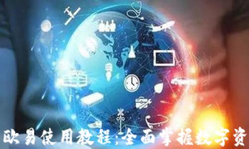 
TP钱包欧易使用教程：全面掌握数字资产管理