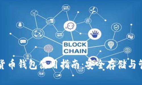 小狐狸加密货币钱包使用指南：安全存储与管理数字资产