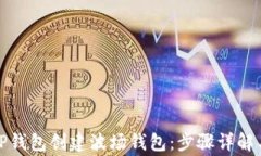 如何使用TP钱包创建波场钱包：步骤详解与常见问