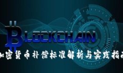 加密货币补偿标准解析与