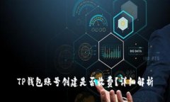 TP钱包账号创建是否收费？详细解析