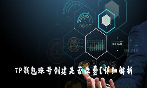 TP钱包账号创建是否收费？详细解析