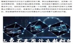 tp钱包矿工费不足用什么抵扣的方法解析