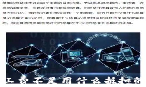 tp钱包矿工费不足用什么抵扣的方法解析