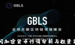 早间加密货币行情分析与