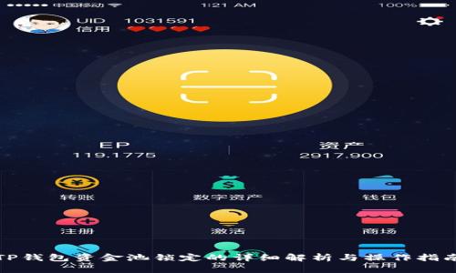 TP钱包资金池锁定的详细解析与操作指南