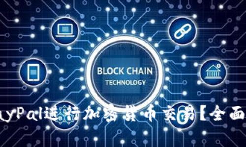 如何利用PayPal进行加密货币交易？全面指南与技巧
