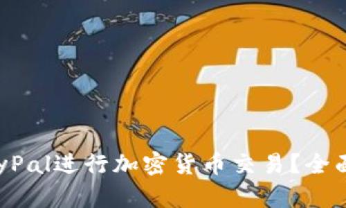 如何利用PayPal进行加密货币交易？全面指南与技巧