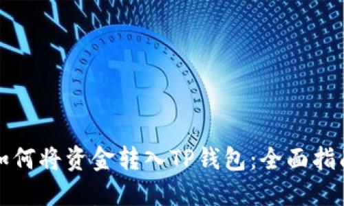 如何将资金转入TP钱包：全面指南