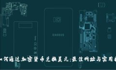 : 如何通过加密货币兑换美