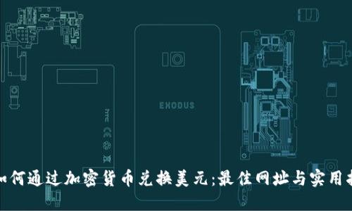 : 如何通过加密货币兑换美元：最佳网址与实用指南