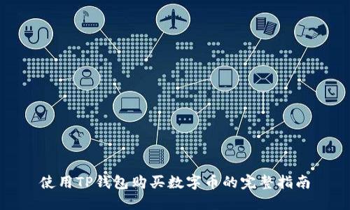 使用TP钱包购买数字币的完整指南