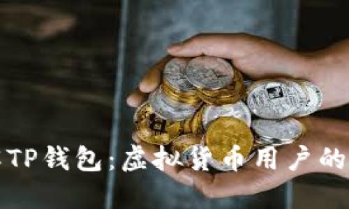 深入了解TP钱包:虚拟货币用户的理想选择