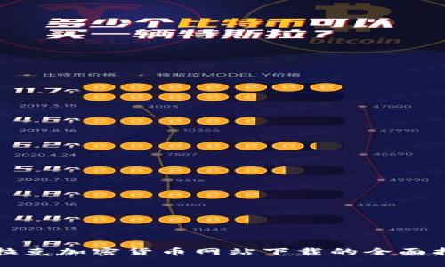 伊拉克加密货币网站下载的全面指南