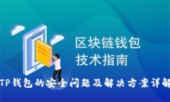 TP钱包的安全问题及解决方案详解