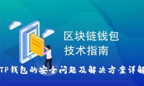 TP钱包的安全问题及解决方案详解