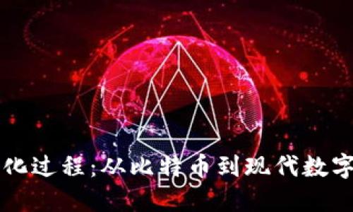 货币加密进化过程：从比特币到现代数字货币的转变