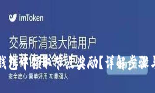 如何在TP钱包中领取节点奖励？详解步骤与注意事项