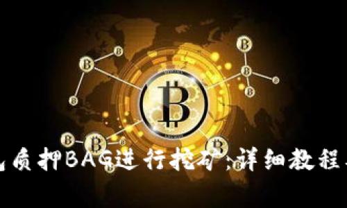 如何通过TP钱包质押BAG进行挖矿：详细教程及常见问题解答