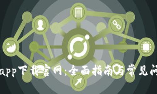 TP钱包app下载官网：全面指南与常见问题解答